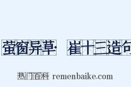 萤窗异草·崔十三造句是什么意思的图片